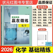 2026基础精练赢在微练化学高考复习练习册通用版一轮二轮复习资料提分刷题练习册高考模拟题创新设计高考总复习