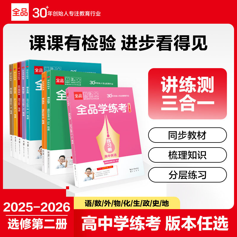 2026新版全品学练考语文数学