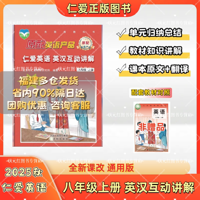 仁爱英汉互动讲解八年级上册