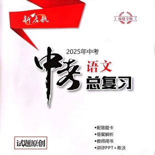 2025福建专版新启航中考总复习语文中考适应性试卷八套试题原创 可开发票