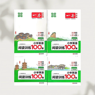 福建专版 2026一本阅读题小学英语阅读训练100篇100篇新题100个音频100节视频三年级四年级五年级六年级伴读打卡习惯养成