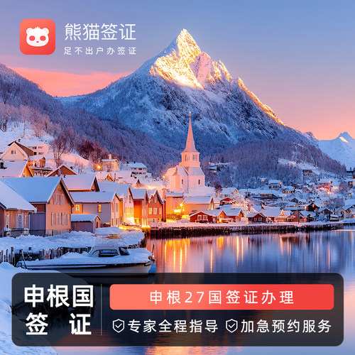 申根27国旅游签证 全国加急办理 拒签无忧退