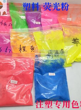 包邮树脂塑料荧光粉注塑专用色粉颜料着色强耐高温R180500g