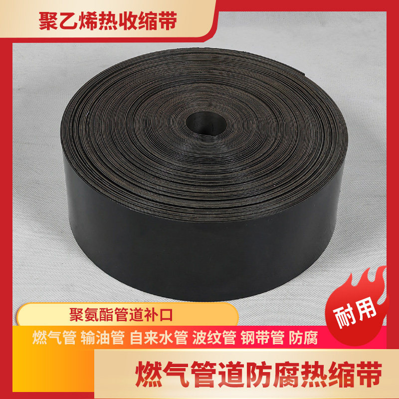 聚乙烯热收缩带pel管道热缩带保温燃气管道防腐焊缝补口热缩套1盘