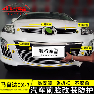 马自达CX7中网外观改装 饰条 配件汽车E前脸保险杠防护用品专用装