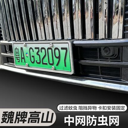 适用于魏牌高山防虫网专用u免拆杠卡扣式中网防尘保护罩改装汽配