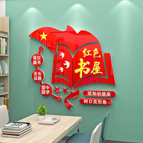 党建书屋读书角i红色书吧布置党员活动室党建文化墙建设亚克力墙