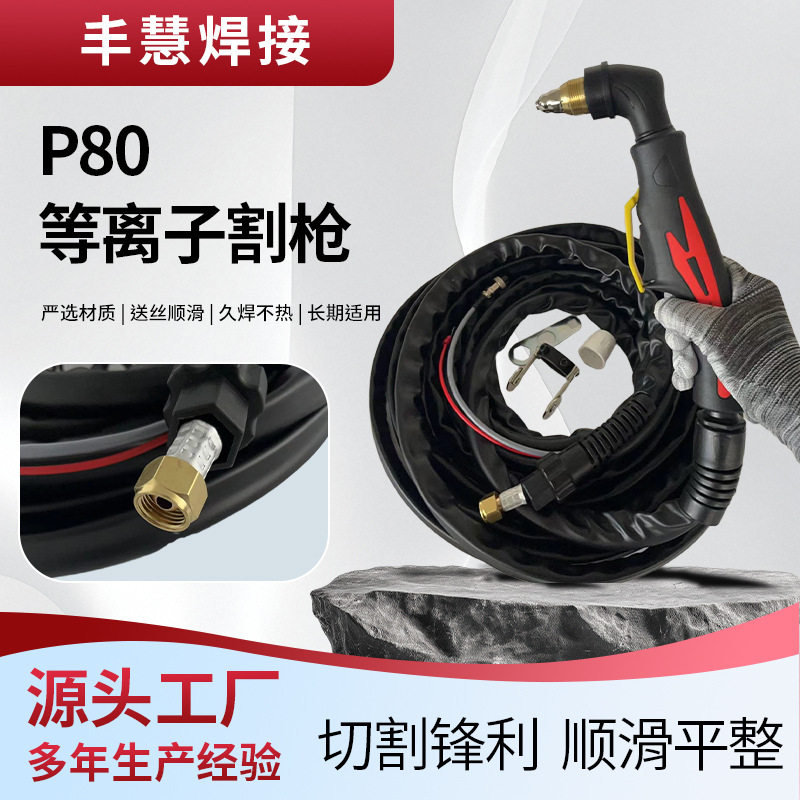 P80等离子割枪割炬加长防火割枪线手用割把LGK-100配件焊割设备
