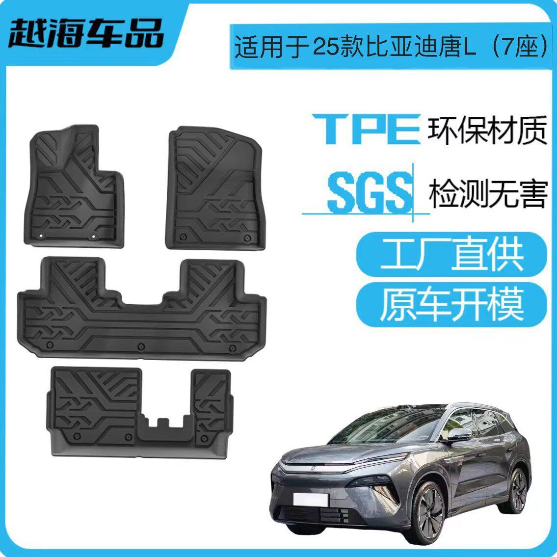 25款比亚迪唐L专用TPE脚垫