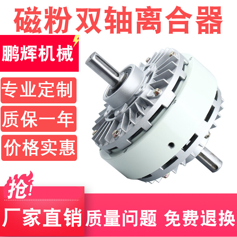 厂家供应 磁粉双轴离合器 双轴磁粉离合器 规格齐全 价格实惠