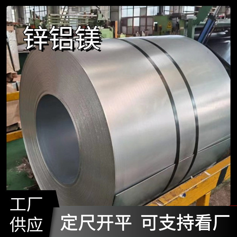 现货S350S420GD+ZMA275锌铝镁钢板卷材锌铝镁钢板卷材带钢