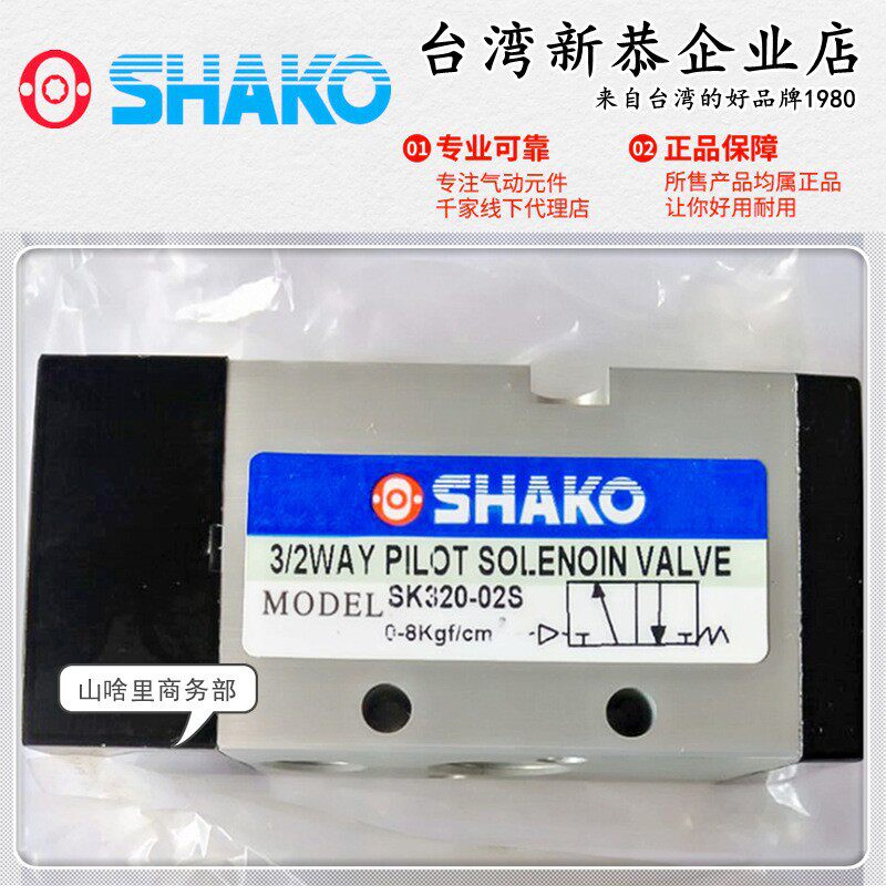 SHAKO新恭SK320-01S二位三通气控阀SK320N-02S 03 04常开气动阀