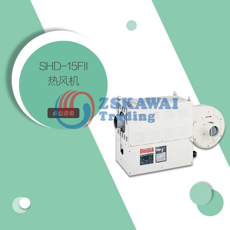 日本瑞电Suiden 工业电加热暖风机SHD-15FII高温热风机车间干燥机