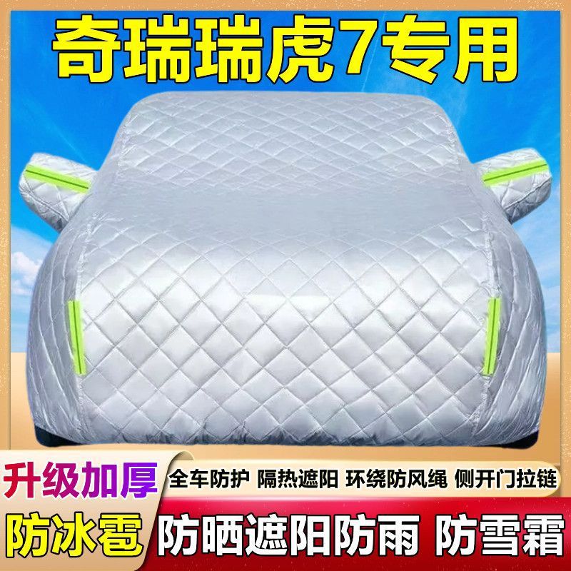 2025款奇瑞瑞虎7专用棉被车衣车罩防雪防冰雹防晒防雨尘厚套盖布