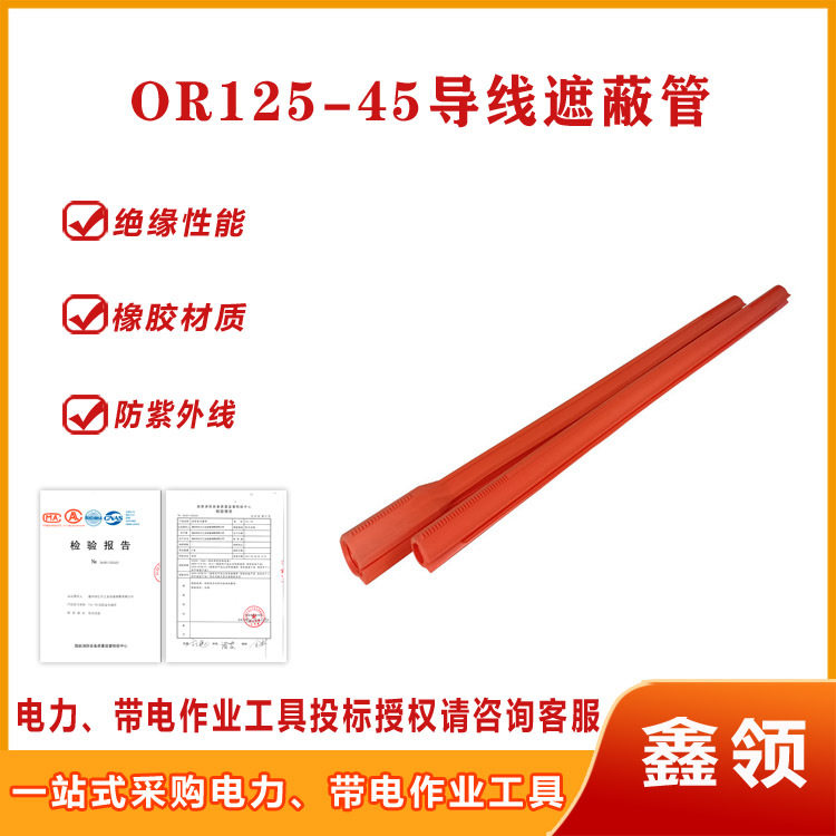电力绝缘导线遮蔽保护管