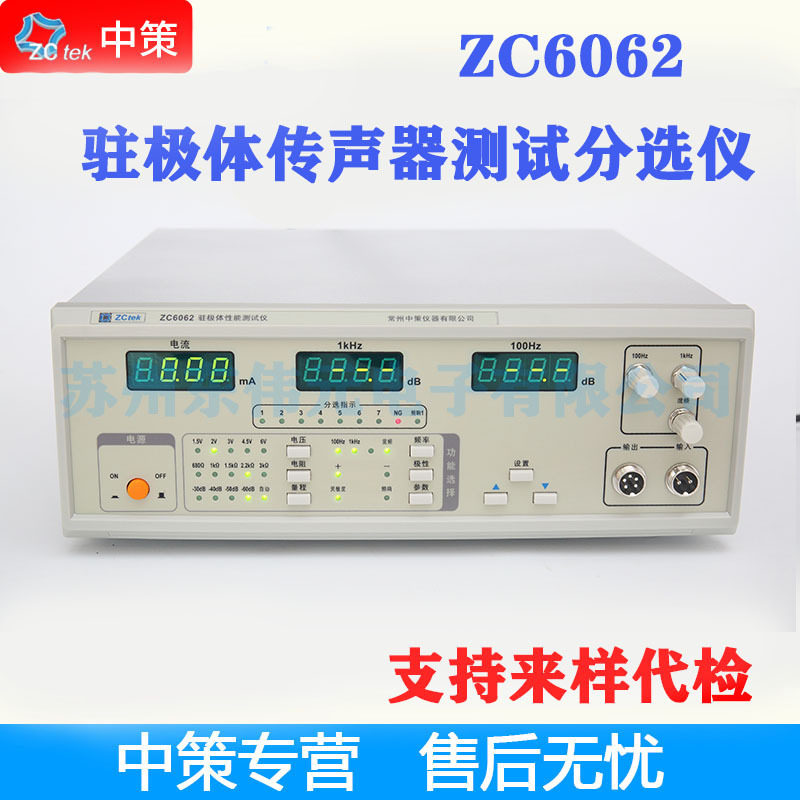 常州中策ZCtek ZC6061/ZC6062 驻极体传声器仪 100Hz1kHz5kHz