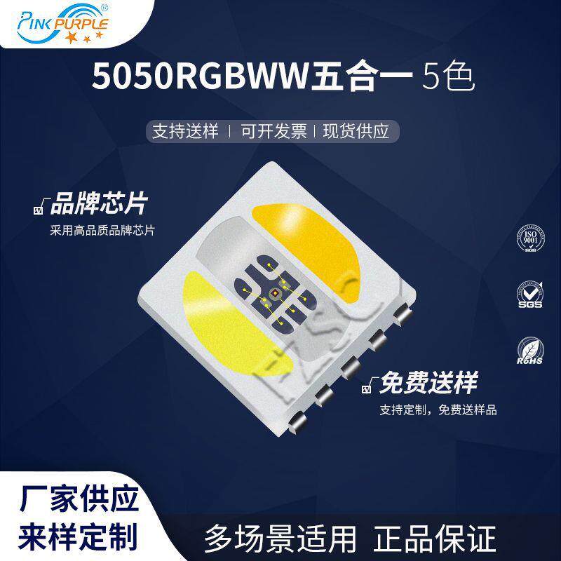粉紫工厂直销5050led灯珠贴片式5050RGBWW五合一5色LED二级管