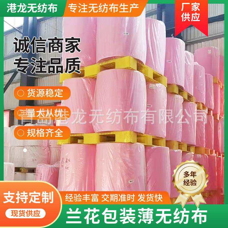 无纺布ssssms蝴蝶兰包装粉色蓝色无纺布切片透气农用鲜花种植布
