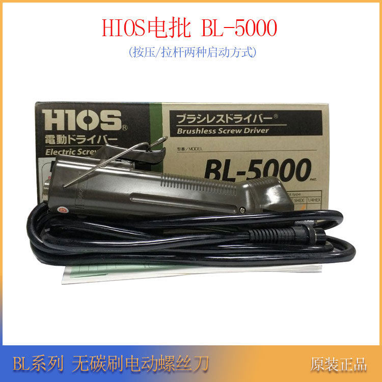 日本HIOS好握速BL-5000电批无碳刷起子拉杆/按压启动式电动螺丝刀