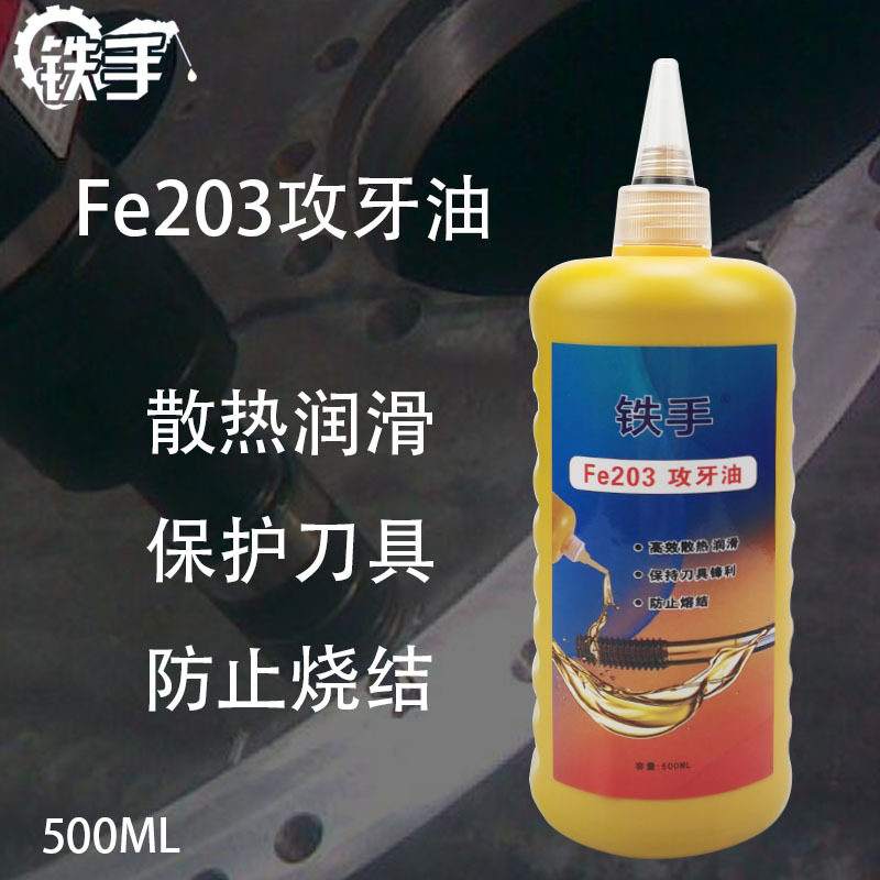 铁手极压攻牙油精不锈钢丝工钻孔专用极压攻牙油500ML包邮
