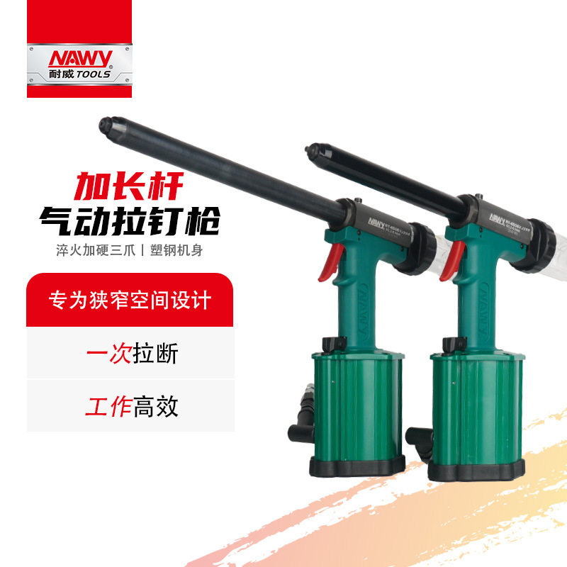 耐威不锈钢自吸加长气动拉铆钉枪