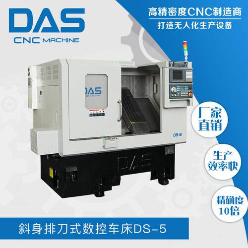 CNC数控车床斜身排刀式全防护数控机床DS-5道生数控