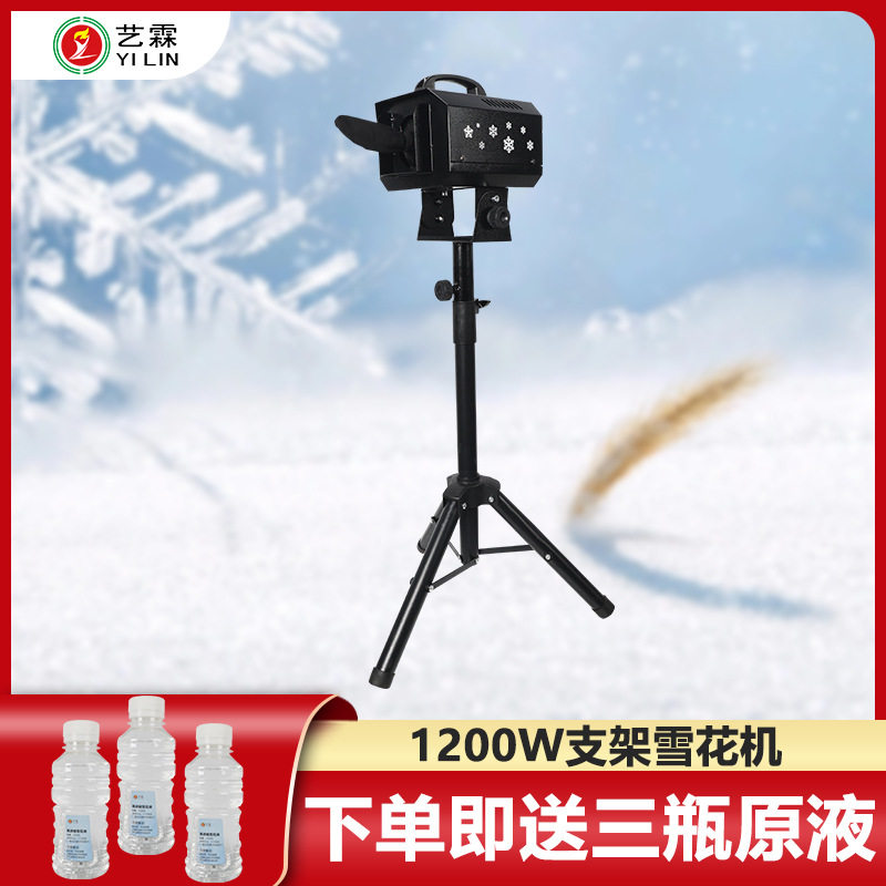 艺霖新款热销1200W便携支架雪花机360度摇头婚庆典礼人工制喷雪机