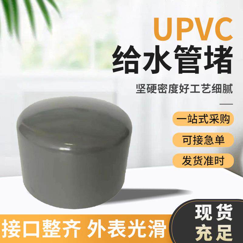 upvc塑料管帽pvc下水管封头供应灰色堵头管帽给水管堵