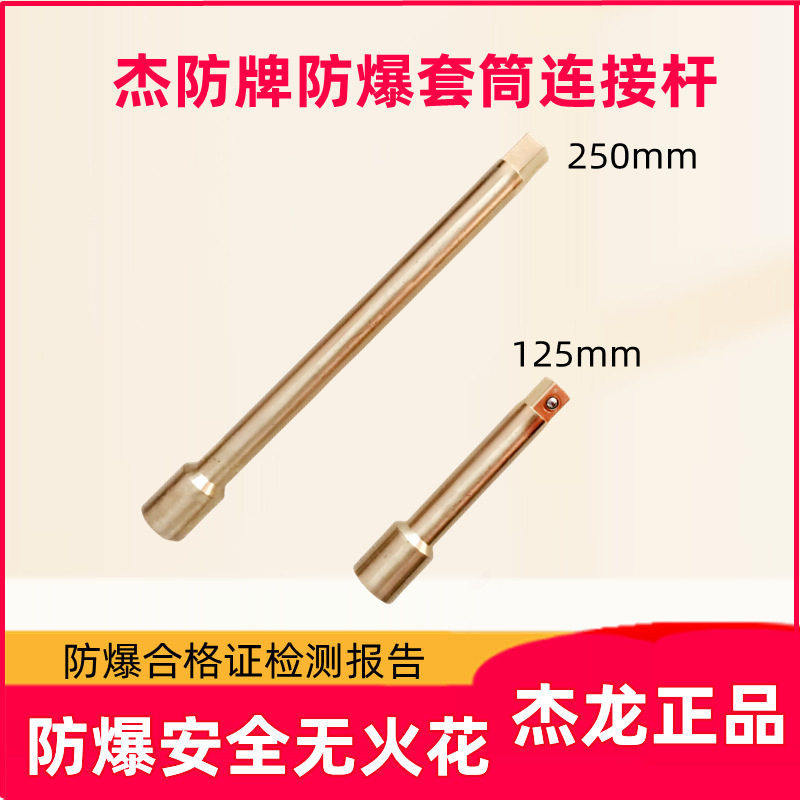 杰防牌防爆套筒连接杆 防爆长接杆 短接杆 铜制套筒连接杆