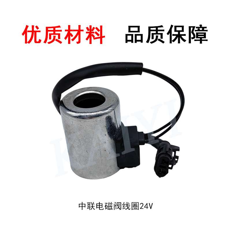 挖机配件中联徐工XE80/15/150/200/215/先导安全锁电磁阀线圈24V