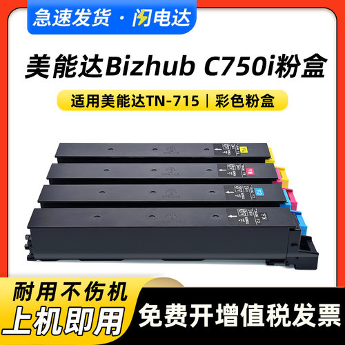 适用柯美TN715粉盒碳粉美能达C750i墨粉TN715彩色复合机碳粉盒