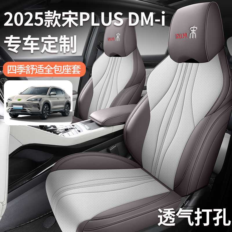 2025款比亚迪宋PLUSDMi座椅套全包座套专用汽车坐垫四季通用座垫