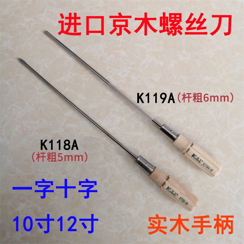 京木木柄高档螺丝刀K119A带磨砂螺纹一字十字10寸12寸开刀K118A