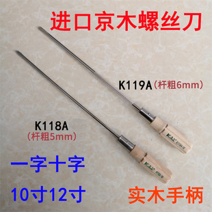 京木木柄高档螺丝刀K119A带磨砂螺纹一字十字10寸12寸开刀K118A
