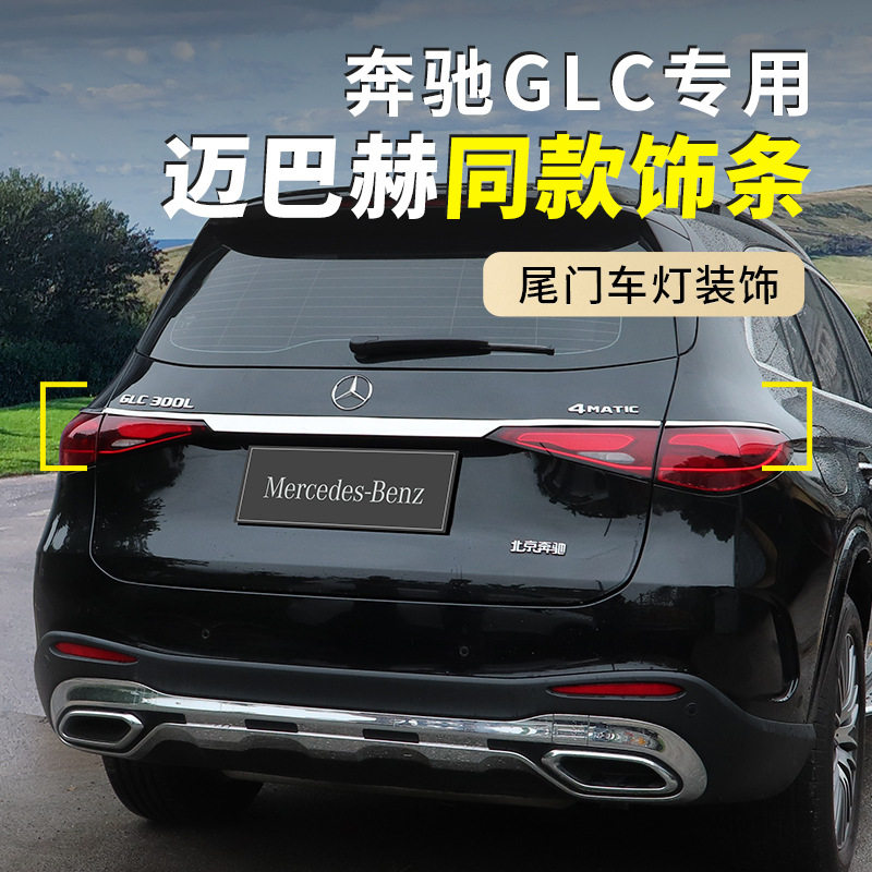 适用于奔驰GLC300/GLC260L后备箱尾门饰条改装车身亮条x254装饰