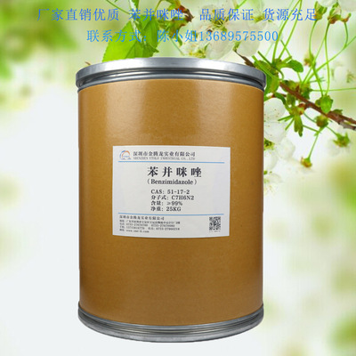 现货供应苯并咪唑Benzimidazole 苯并二唑 C A S :51-17-2 可分装