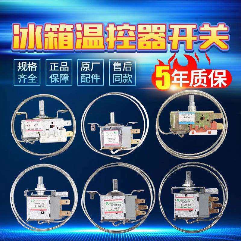 冰箱温控器通用型电冰柜开关WDF18AWPF22A机械温控器调温器