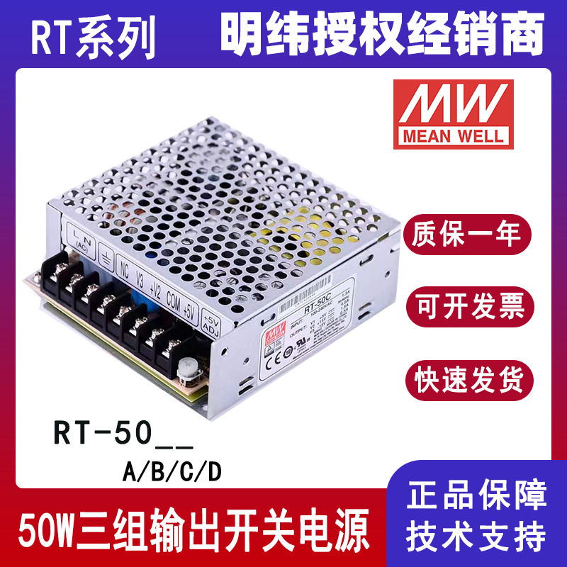 明纬电源RT-50A/50B/50C/50D多组输出50w三路开关电源5V12V15V24V