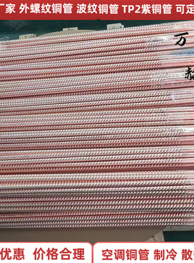 紫铜管外螺纹TP2铜管两头光管中间螺纹冷凝管散热铜厂家批发