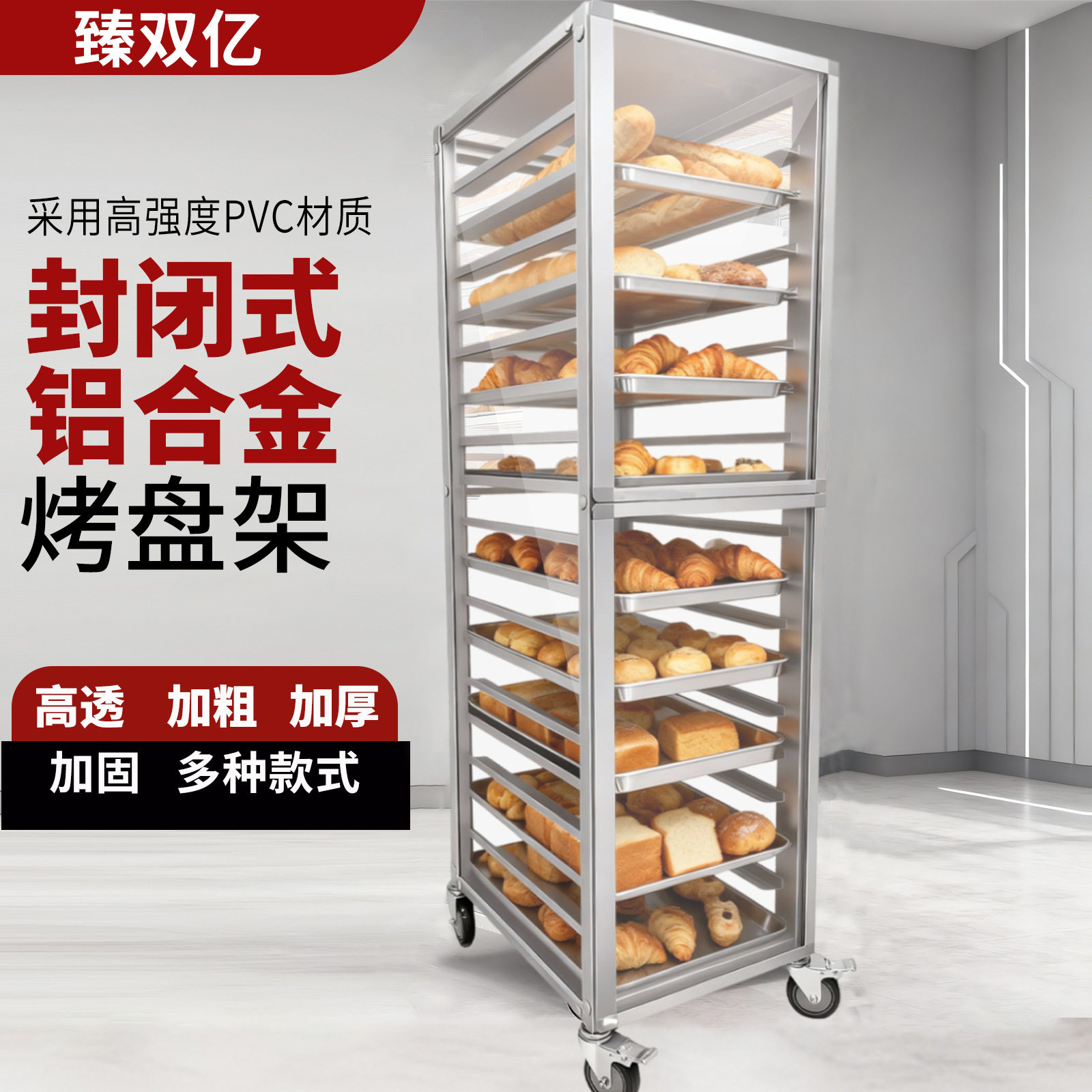 铝合金烤盘架子透明封闭式多层面包烤盘收纳架烘培架子车 饼盘台