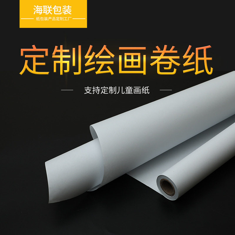 木浆儿童涂鸦绘画白纸 卷轴素描长卷画纸画板画架替换卷纸