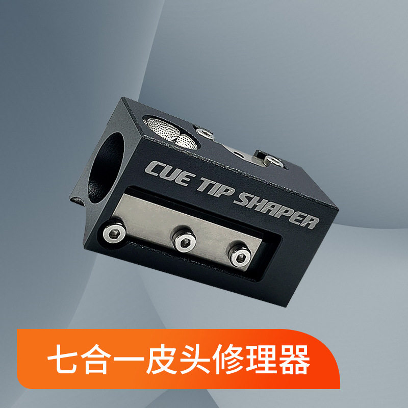 七合一台球杆专用修杆器多功能桌球杆打磨削换皮头刺针+刀片一个