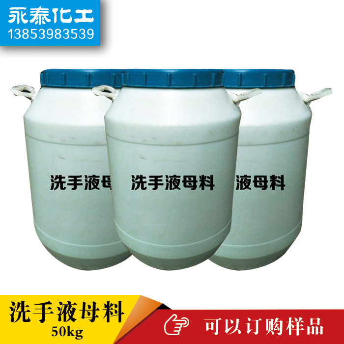 洗手液母料 洗手液核心母料 家庭 餐厅 工厂 50kg发物流