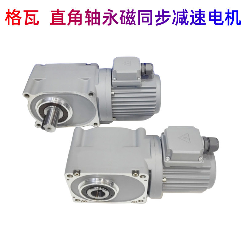 格瓦F3直交轴永磁同步减速电机