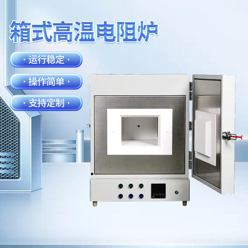箱式高温电阻炉淬火回火