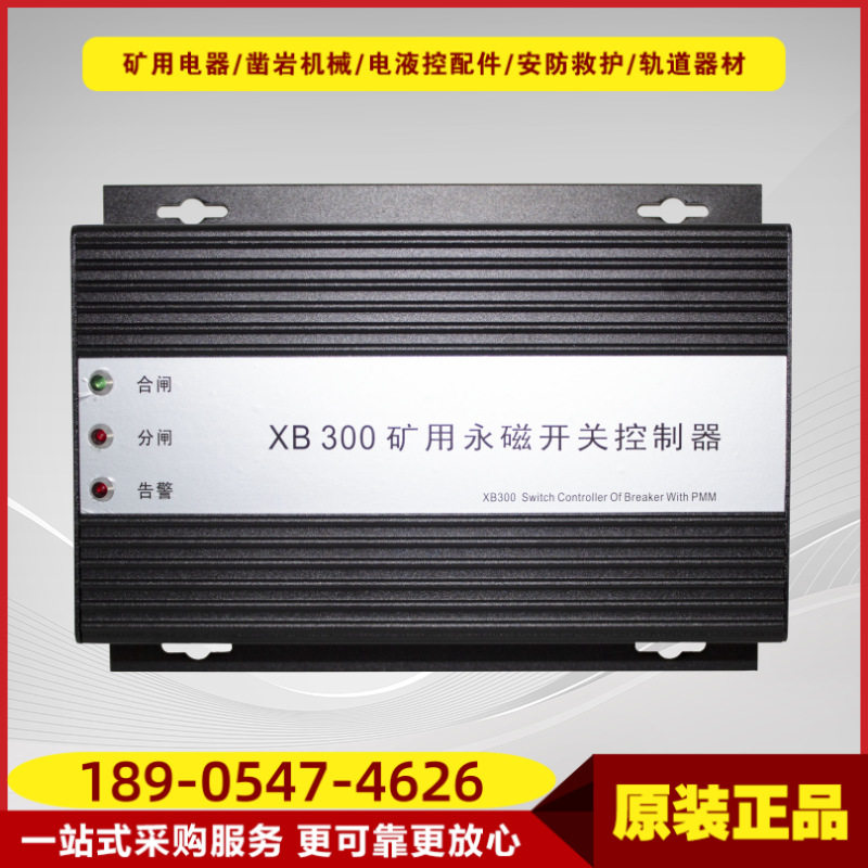 矿用永磁开关控制器XB300 井下通用款永磁结构开关保护设备