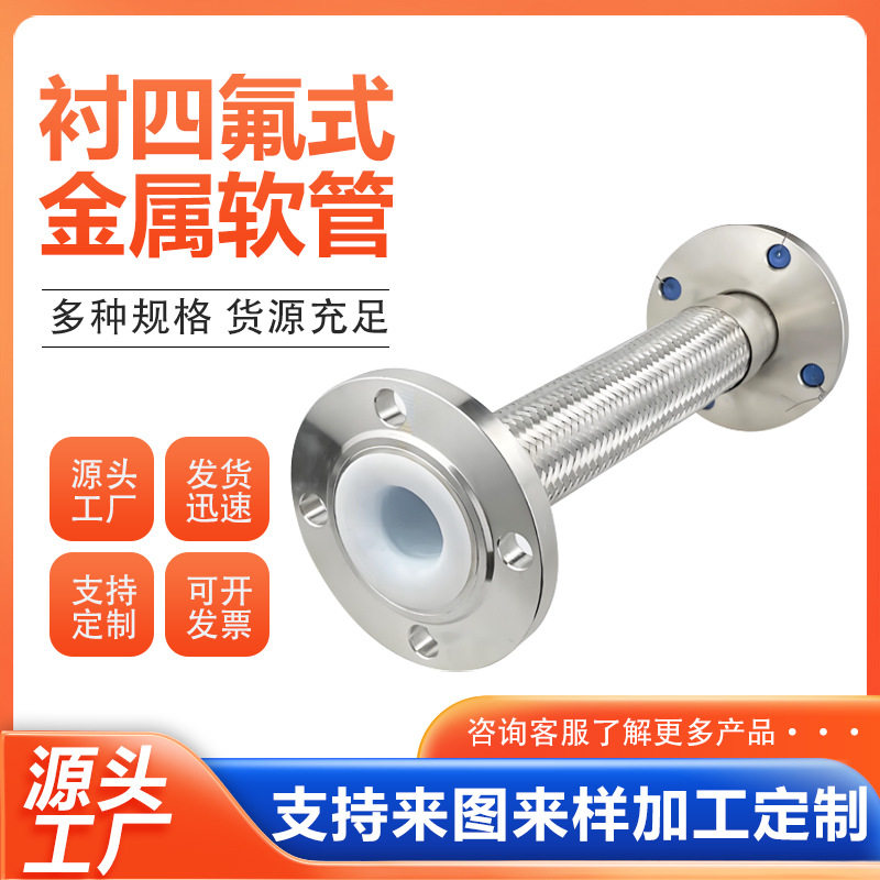 法兰式内衬四氟不锈钢金属软管 钢衬四氟网套软管 衬氟金属软管