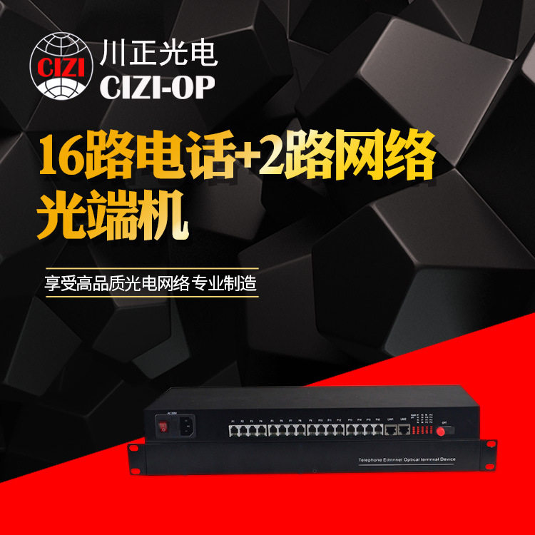 供应16路电话+2路网络光端机16路电话加网光端机16路PCM语音电话