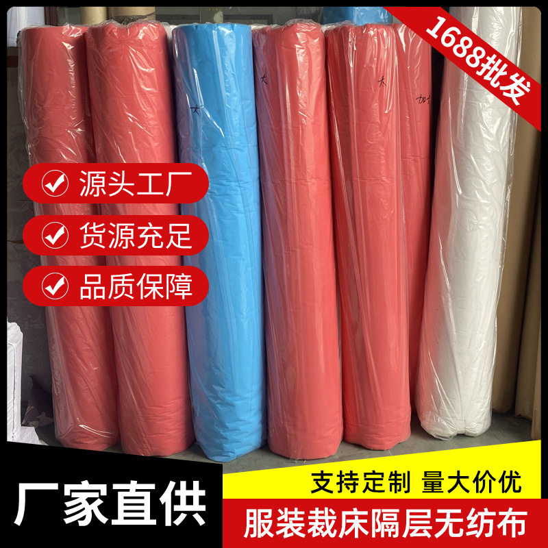 服装裁床隔层用无纺布超薄型皮革厂隔色衬布整卷9克13克工厂直供