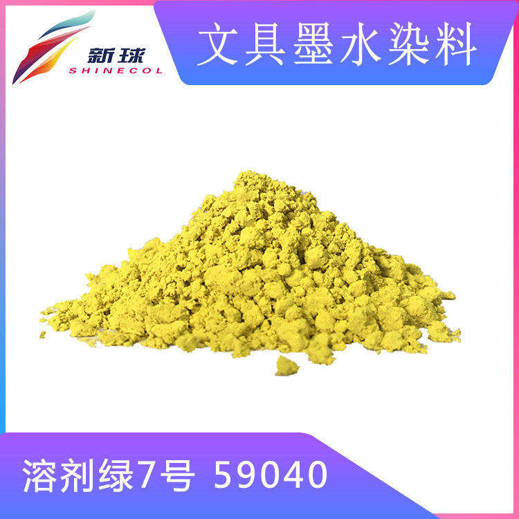 文具墨水染料59040溶剂绿7号水性书写笔荧光笔圆珠笔无盐/低盐